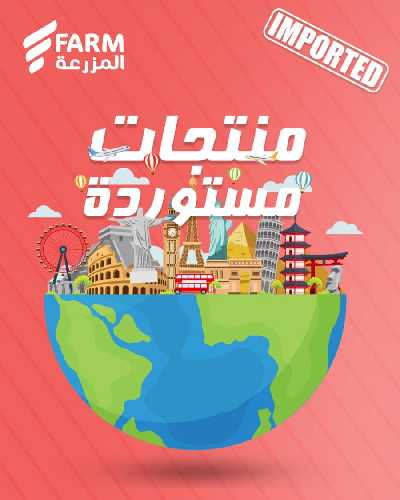 عروض المنتجات المستورده من المزرعة 1