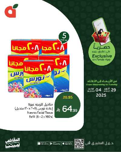 عروض التطبيق الحصريه من هايبر بنده 5