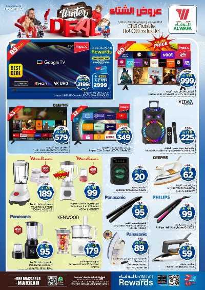 العروض الاسبوعيه من الوفاء - مكه 24