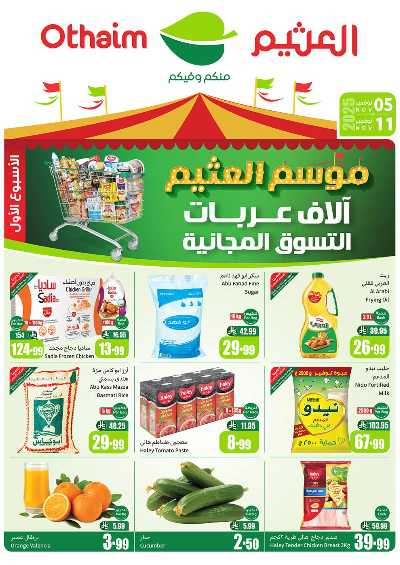 عروض ركن العثيم الإسبوعية  1