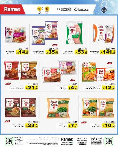 العروض الاسبوعيه من أسواق رامز 6