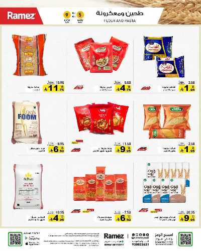 العروض الاسبوعيه من أسواق رامز 8