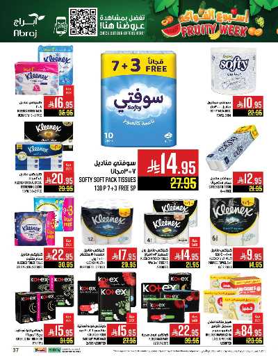 عروض  الاسبوع من ابراج هايبر ماركت 37