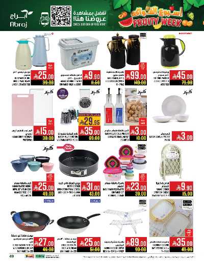 عروض  الاسبوع من ابراج هايبر ماركت 48