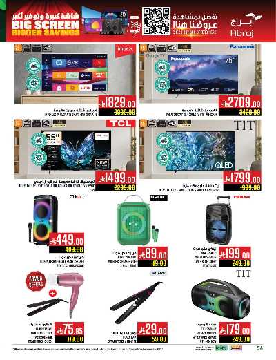 عروض  الاسبوع من ابراج هايبر ماركت 53