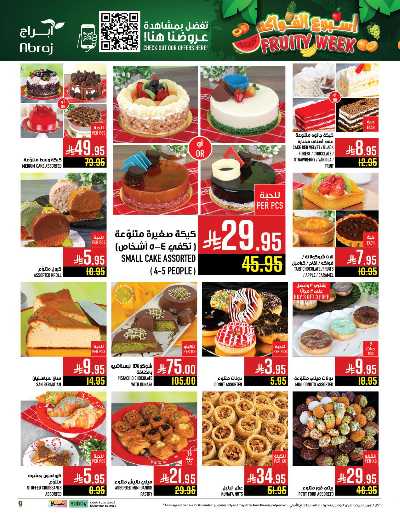 عروض  الاسبوع من ابراج هايبر ماركت 8