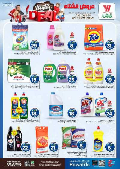 العروض الاسبوعيه من الوفاء - مول الشعله 22