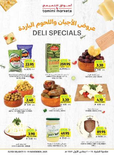 العروض الاسبوعيه من التميمى 12