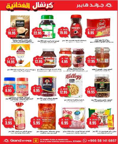 العروض الاسبوعيه من جراند هايبر 12