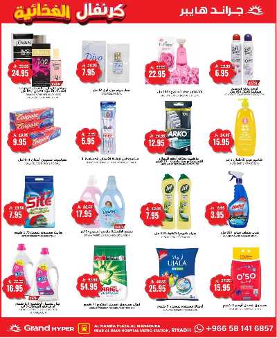 العروض الاسبوعيه من جراند هايبر 17
