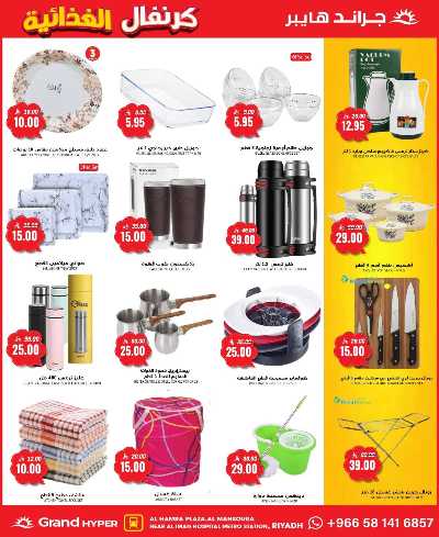 العروض الاسبوعيه من جراند هايبر 19