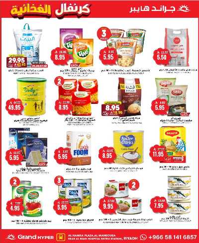 العروض الاسبوعيه من جراند هايبر 26