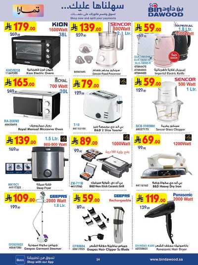 العروض الاسبوعيه من بن داود 24