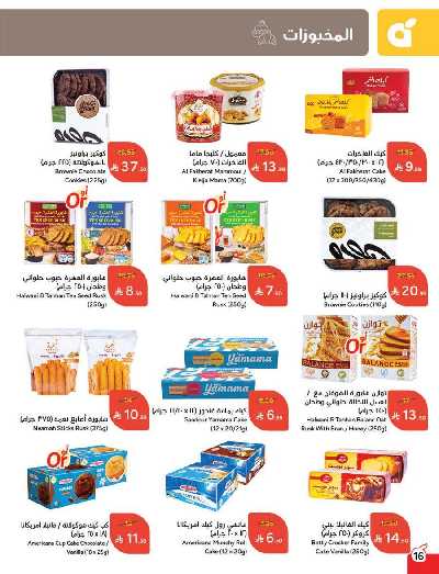 العروض الاسبوعيه من هايبر بنده 17