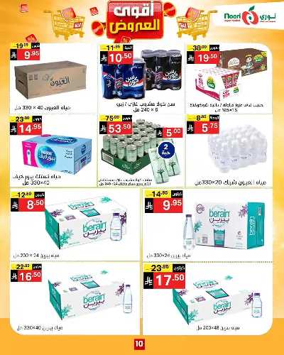 العروض الاسبوعيه من نورى ماركت 10