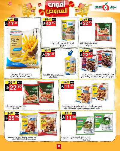 العروض الاسبوعيه من نورى ماركت 11