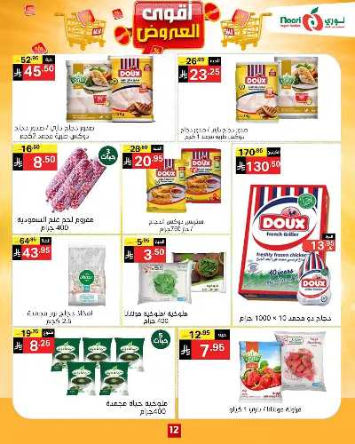 العروض الاسبوعيه من نورى ماركت 12