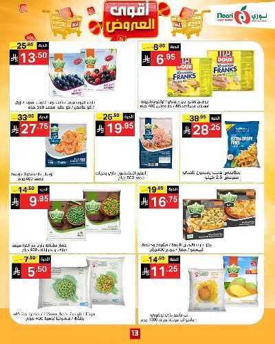 العروض الاسبوعيه من نورى ماركت 13