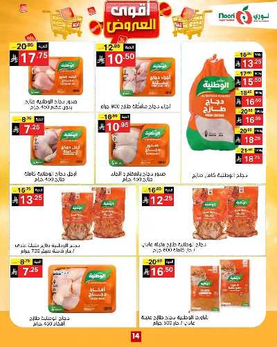 العروض الاسبوعيه من نورى ماركت 14