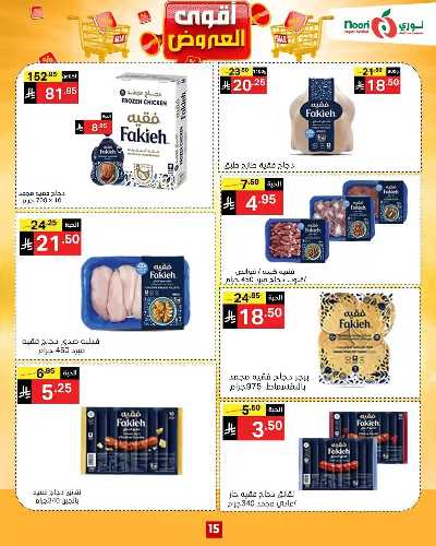 العروض الاسبوعيه من نورى ماركت 15