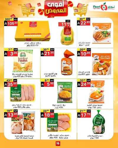 العروض الاسبوعيه من نورى ماركت 16