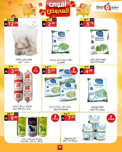 العروض الاسبوعيه من نورى ماركت 17