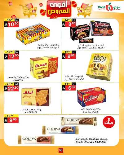 العروض الاسبوعيه من نورى ماركت 18