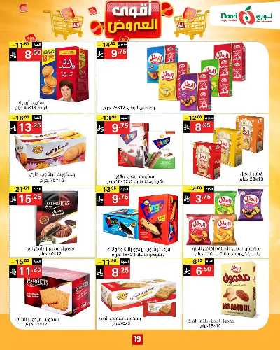 العروض الاسبوعيه من نورى ماركت 19