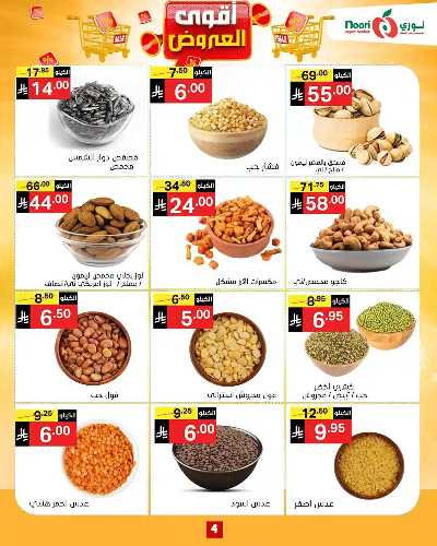 العروض الاسبوعيه من نورى ماركت 2