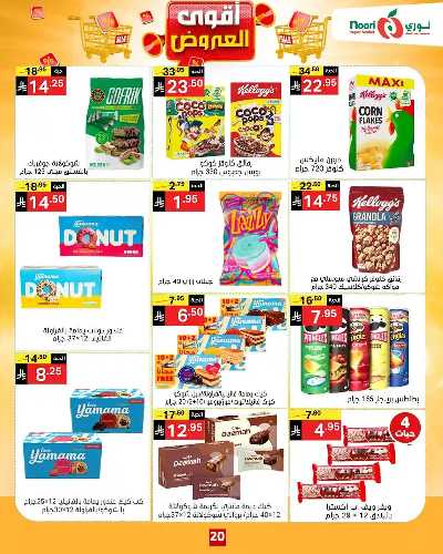العروض الاسبوعيه من نورى ماركت 20