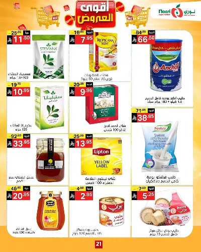العروض الاسبوعيه من نورى ماركت 21