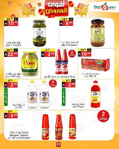 العروض الاسبوعيه من نورى ماركت 22