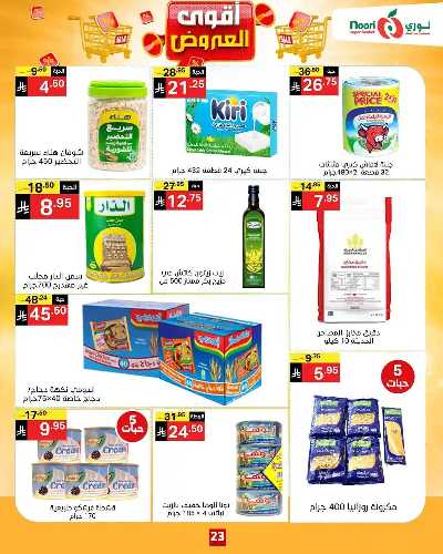 العروض الاسبوعيه من نورى ماركت 23