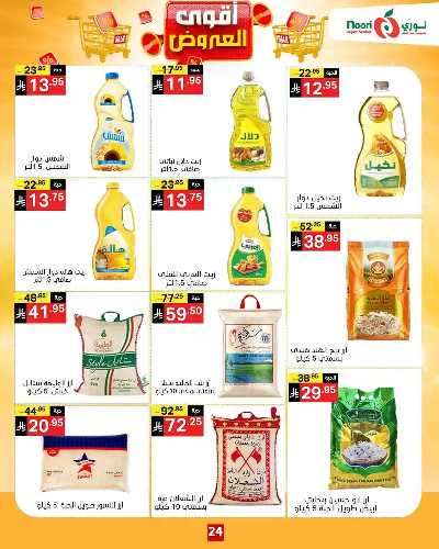 العروض الاسبوعيه من نورى ماركت 24