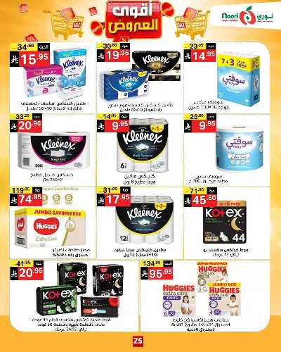 العروض الاسبوعيه من نورى ماركت 25