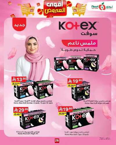 العروض الاسبوعيه من نورى ماركت 26