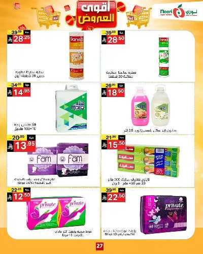 العروض الاسبوعيه من نورى ماركت 27
