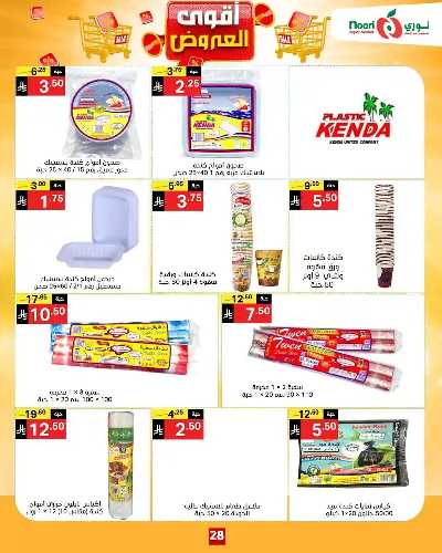 العروض الاسبوعيه من نورى ماركت 28