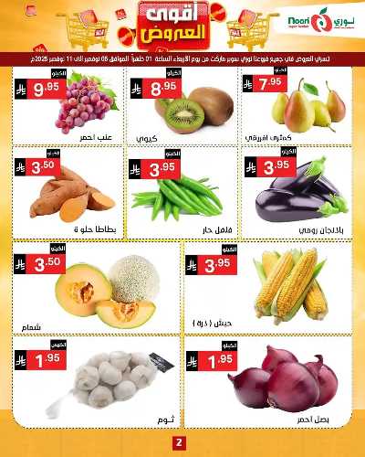 العروض الاسبوعيه من نورى ماركت 3