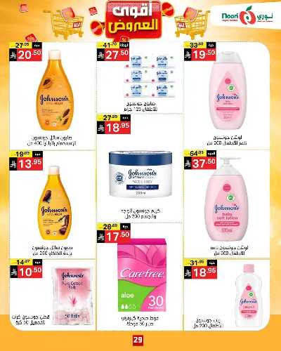 العروض الاسبوعيه من نورى ماركت 30