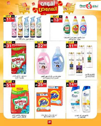 العروض الاسبوعيه من نورى ماركت 31