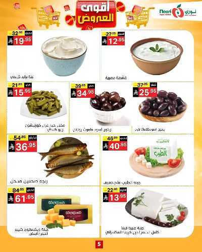 العروض الاسبوعيه من نورى ماركت 5