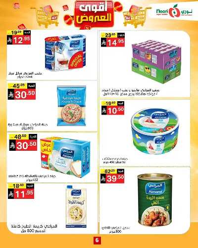 العروض الاسبوعيه من نورى ماركت 6