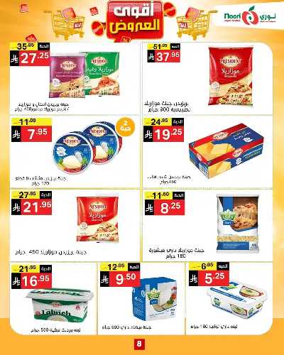 العروض الاسبوعيه من نورى ماركت 7