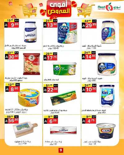 العروض الاسبوعيه من نورى ماركت 8