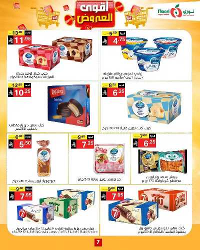 العروض الاسبوعيه من نورى ماركت 9