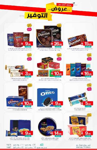 العروض الاسبوعيه من أسواق المنتزه 33