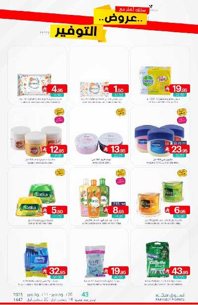 العروض الاسبوعيه من أسواق المنتزه 43