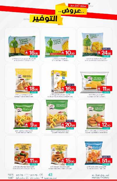 العروض الاسبوعيه من أسواق المنتزه 8