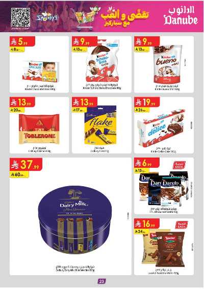 عروض التوفير من الدانوب - المنطقه الغربيه 26